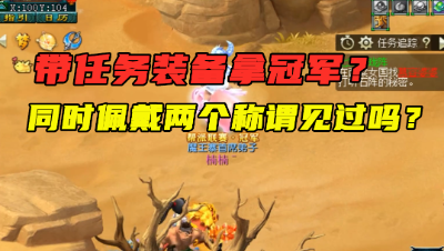 梦幻西游：带任务装备都能拿冠军？同时佩戴两个称谓，看懵老王！