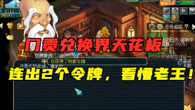 梦幻西游：连出2个特赦令牌？直接看懵老王，直呼：兑换界天花板！