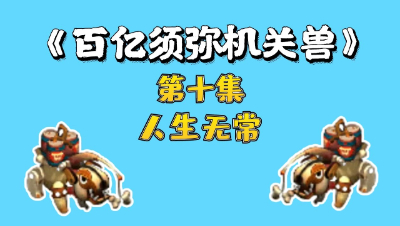梦幻西游：百亿炼妖须弥机关兽，第十集，人生无常