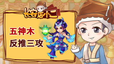 《长安店小二》114：五神木反推三攻，大唐官府玩出花