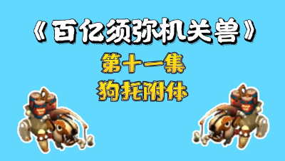 梦幻西游：百亿炼妖须弥机关兽，第十一集，狗托附体