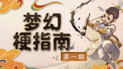 【梦幻梗指南】天台交易#论坛菌## 梦幻西游 ## 梦幻西游电脑版 ## 梦幻梗指南 ## 搞笑 #