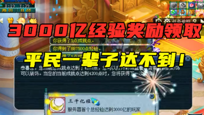 梦幻西游：领取3000亿经验奖励见过吗？