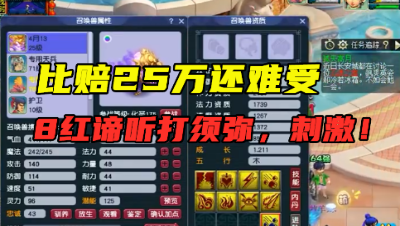 梦幻西游：比赔25万还难受，8红谛听打须弥，看完主播怒扇自己！