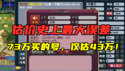 梦幻西游：73万买的号老王仅估43万？现估价史上最大误差，尴尬！
