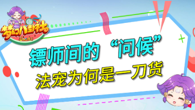 《梦幻八卦社》127：镖师间的“问候”，法宠为何是一刀货
