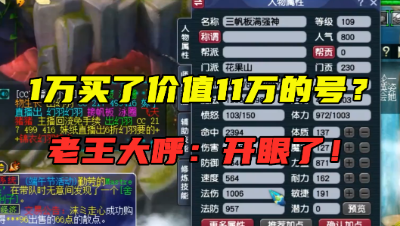 梦幻西游：1万买的号竟估价11万？看到还价信息，老王直呼：开眼了！