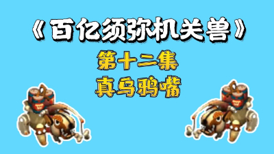 梦幻西游：百亿炼妖须弥机关兽，第十二集，真乌鸦嘴