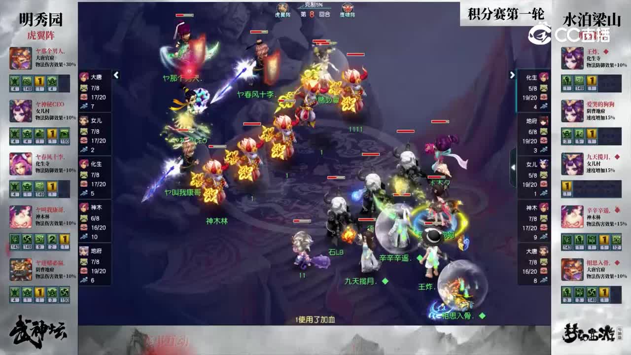 【191武神坛】【积分赛第一轮】水泊梁山VS明秀园【CC情报站】