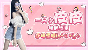 没心没肺快乐加倍QAQ