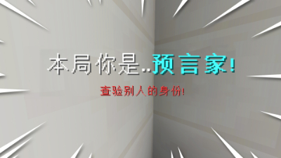 我的世界狼人杀：当预言家获得一把弓，一击命中狼人轻松获胜！