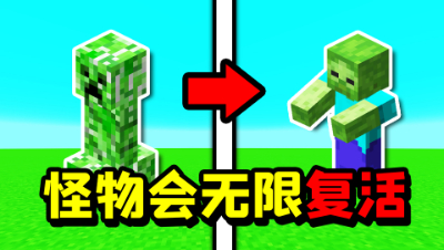 我的世界：怪物被击杀后会无限复活！我能够安全生存下去吗？