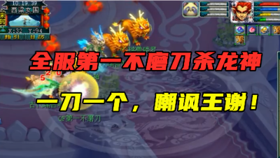 梦幻西游：老王拿全服第一不磨刀杀龙神，一刀一个，无情嘲讽王谢！