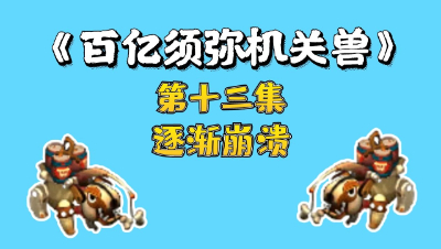 梦幻西游：百亿炼妖须弥机关兽，第十三集，逐渐崩溃