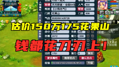 梦幻西游：估价150万的175花果山