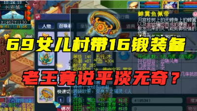 梦幻西游：69级女儿