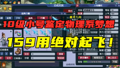 梦幻西游：10级小号鉴定出“物理系梦想”，主播直呼：159用起飞！