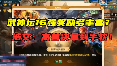 梦幻西游：浩文领取武神坛16强奖励，连开16本高兽决，拿到手软！