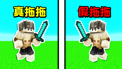 我的世界：起床偶遇高仿拖拖！真拖拖vs假拖拖谁会更强？