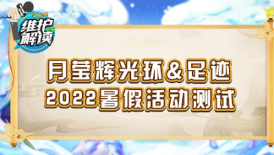 《维护解读》163： 月莹辉光环&足迹，2022暑假活动