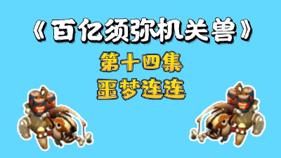 梦幻西游：百亿炼妖须弥机关兽，第十四集，噩梦连连