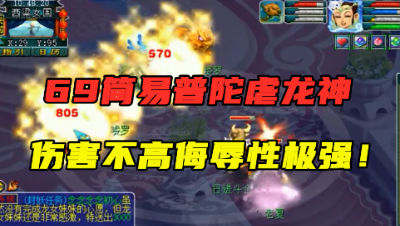 梦幻西游：69级简易普陀单挑龙神，伤害不高照样虐，龙神很尴尬！
