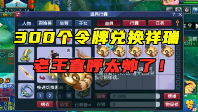 梦幻西游：“这东西我从未见过！”，老王拿300个令牌兑换祥瑞！