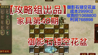 【攻略组出品】家具第48期，御影石镂空花盆