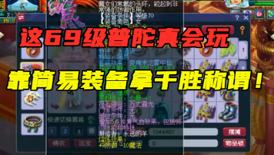 梦幻西游：这69普陀真会玩，靠简易装备拿千胜，60万大唐拿他没办法！