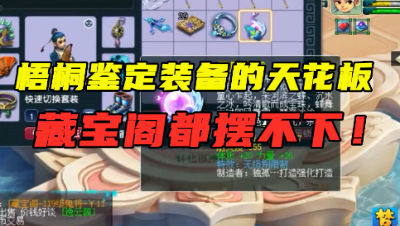 梦幻西游：梧桐主播生涯鉴定的最贵装备，老王：藏宝阁都摆不下！