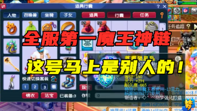 梦幻西游：全服第一魔王项链诞生，这个号看一眼少一眼，真狗托！