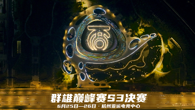 决战亚运电竞中心，巅峰赛S3场馆航拍预告震撼发布！