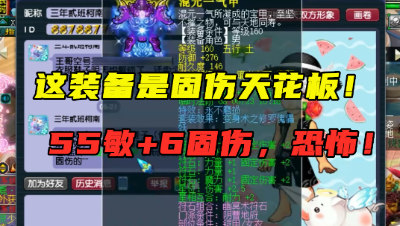 梦幻西游：“这是固伤的天花板！”，55敏配6固伤，老王直呼极限！