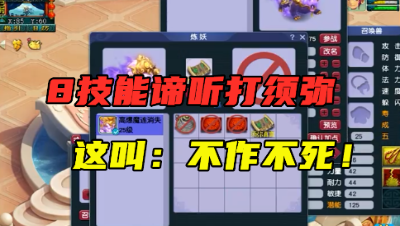 梦幻西游：露着眼睛打须弥，梧桐给8J谛听打须弥兽决，简直作死！