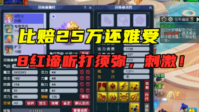 梦幻西游：比赔25万还难受，8红谛听打须弥，看完主播怒扇自己！