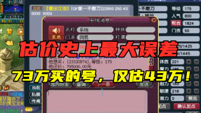 梦幻西游：73万买的号老王仅估43万？现估价史上最大误差，尴尬！
