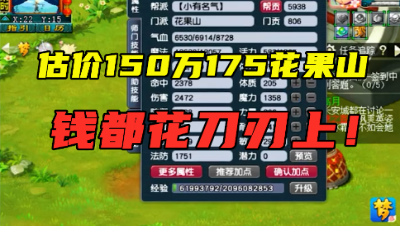 梦幻西游：150万的175花果山，