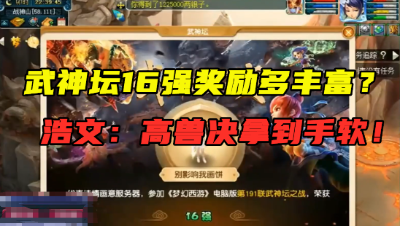 梦幻西游：浩文领取武神坛16强奖励，连开16本高兽决，拿到手软！