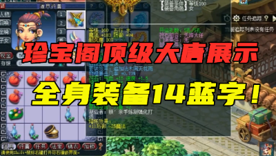 梦幻西游：珍宝阁豪门服战大唐，全身装备14蓝字，冠军实至名归！