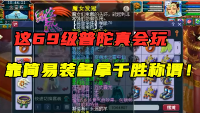 梦幻西游：这69普陀真会玩，靠简易拿千胜，60万大唐拿他没办法！