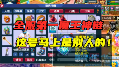 梦幻西游：全服第一魔王项链诞生，这个号看一眼少一眼，真狗托！