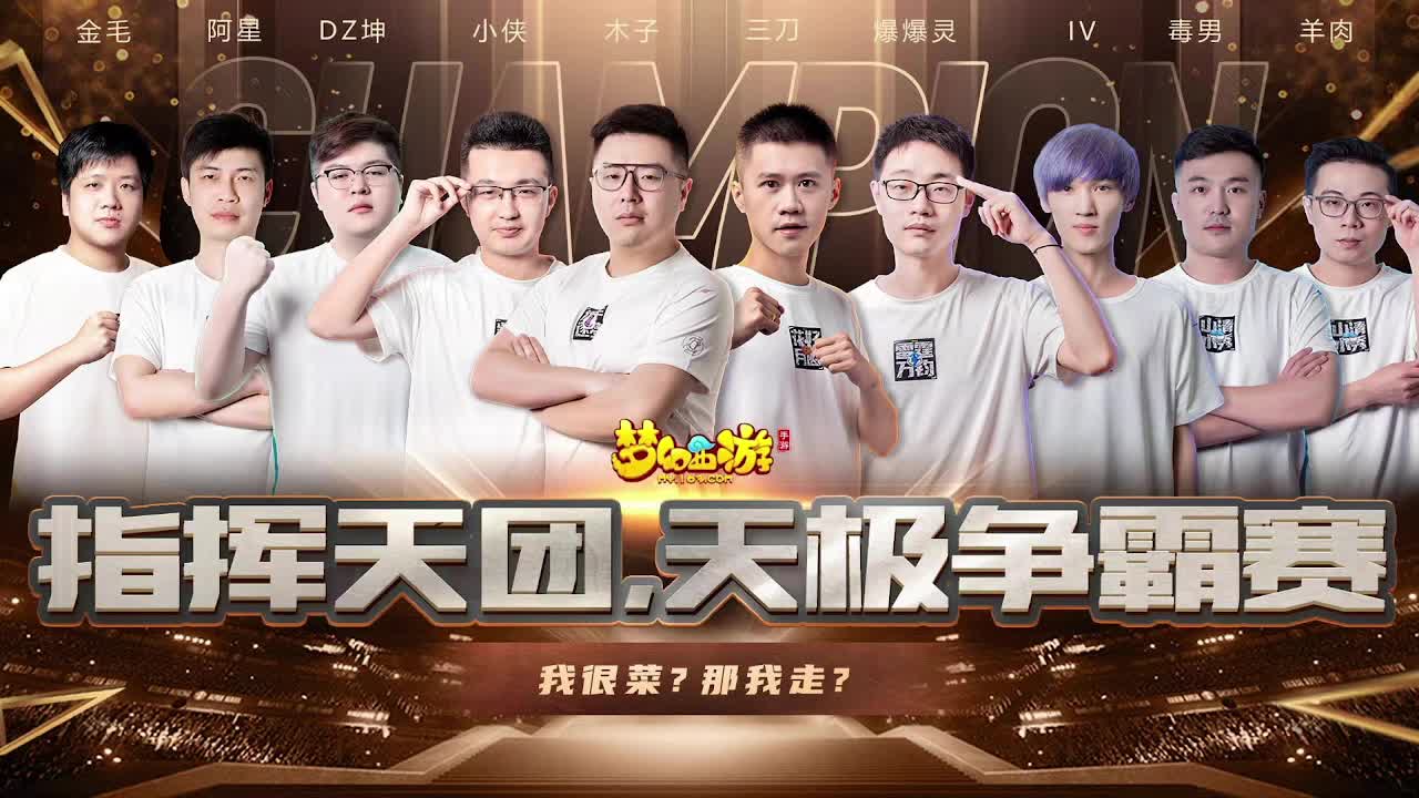 指挥天团天极争霸赛