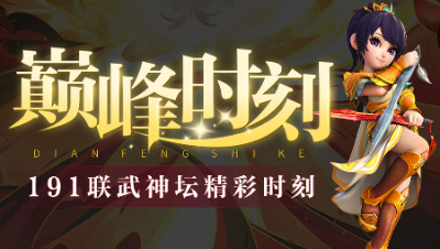 《武神坛巅峰时刻》191联TOP5：紫禁城&珍宝阁超燃对决