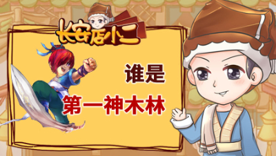 《长安店小二》115：谁是最强神木林，垫刀垫出三蓝字