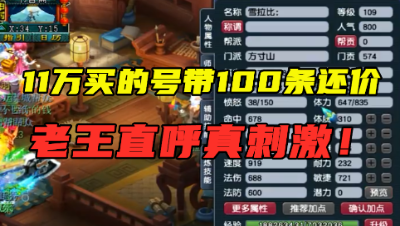 梦幻西游：11万买的号竟带100条还价信息？老王直呼：这估价刺激了！