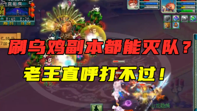 梦幻西游：刷“乌鸡副本”都能灭队？老王带4个109杀归墟，被虐惨！
