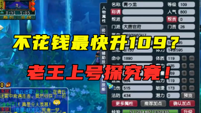 梦幻西游：他自称“不花钱最快升到109！”，老王直接上号验证！