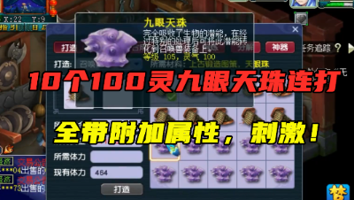 梦幻西游：10个100灵气的九眼天珠连打，全带附加属性，钱没白花！