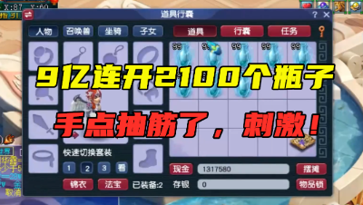 梦幻西游：9亿成本连开2100个瓶子，手都点抽筋，老王直呼刺激！