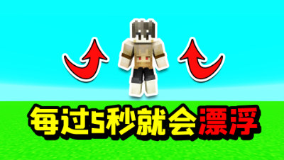 我的世界：每过5秒钟就会漂浮起来！我该如何生存下去呢？